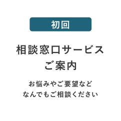 相談窓口サービスご案内