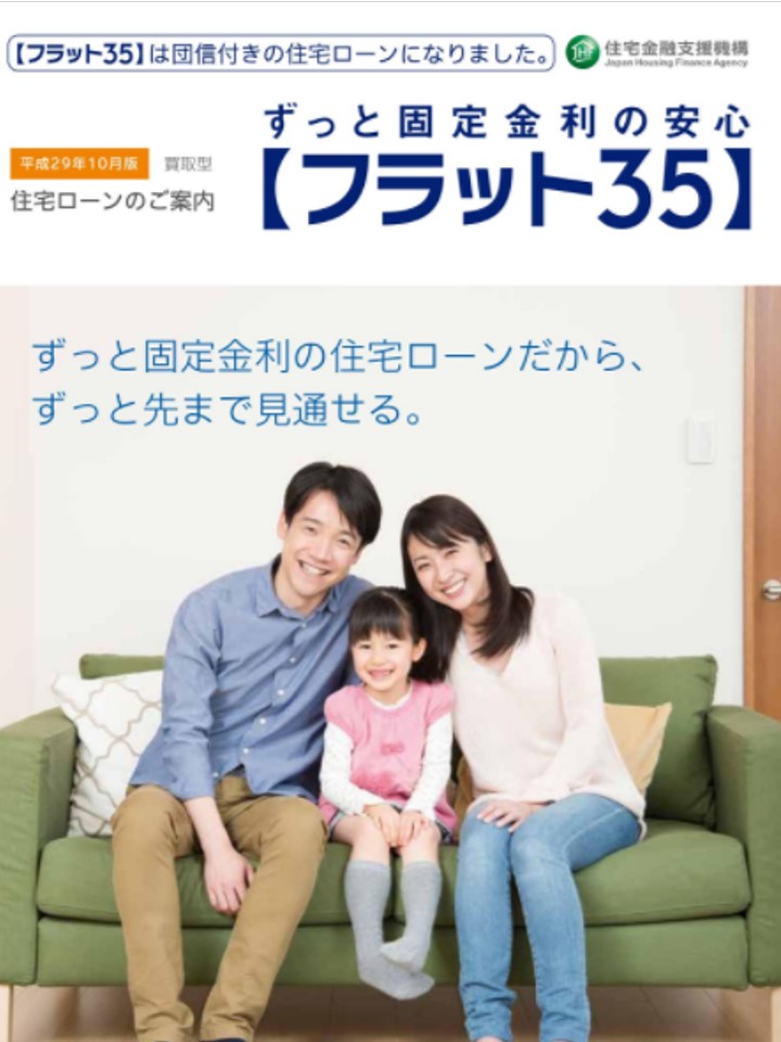 2017年10月から【フラット35】が団信付きの住宅ローンになりました!!