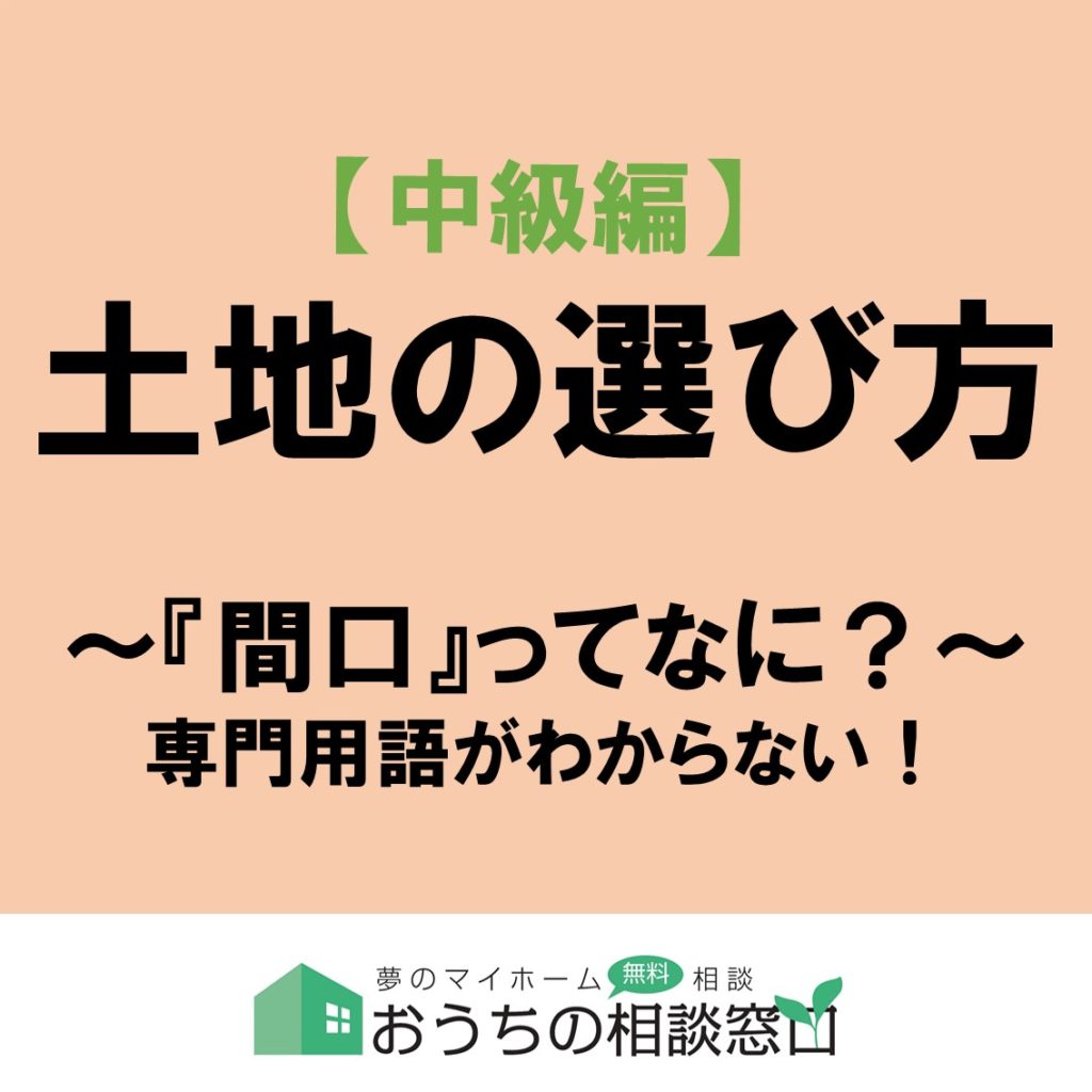 土地の選び方【中級編】
