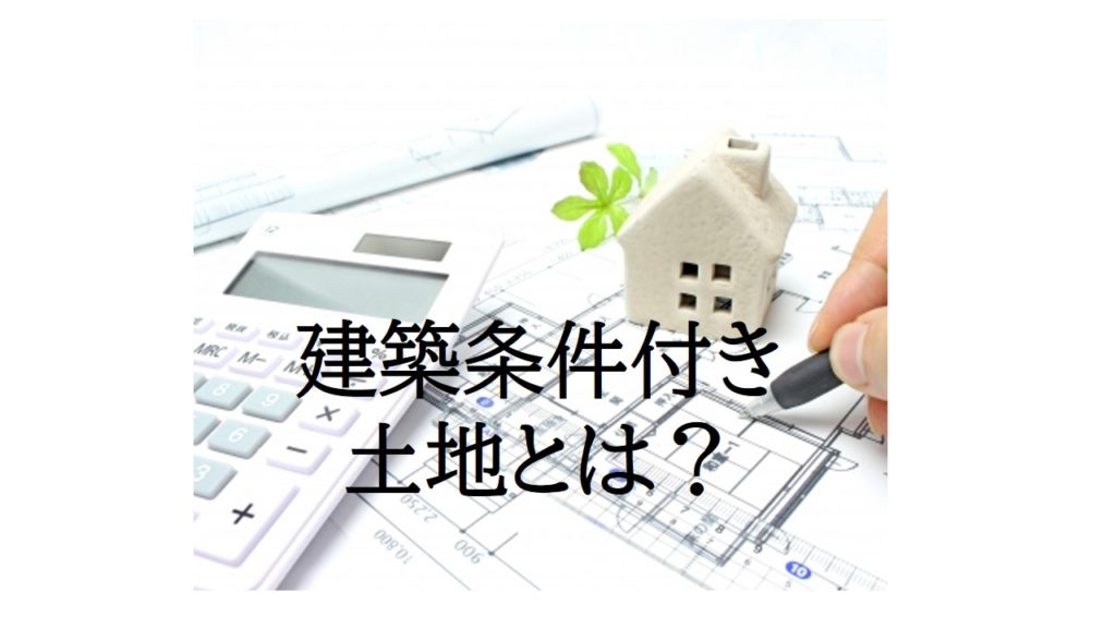 建築条件付き土地とは?