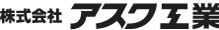 アスク工業