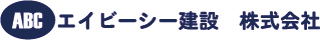 エービーシー建設
