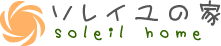 ソレイユの家