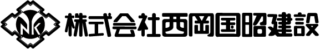 西岡国昭建設