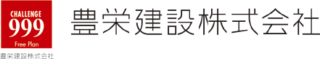 豊栄建設株式会社