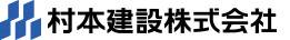 村本建設