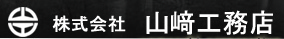 山崎工務店