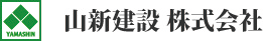 山新建設
