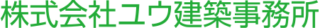 ユウ建築事務所