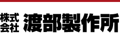 渡部製作所