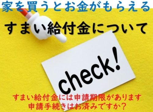 お手続きはお済みですか？すまい給付金