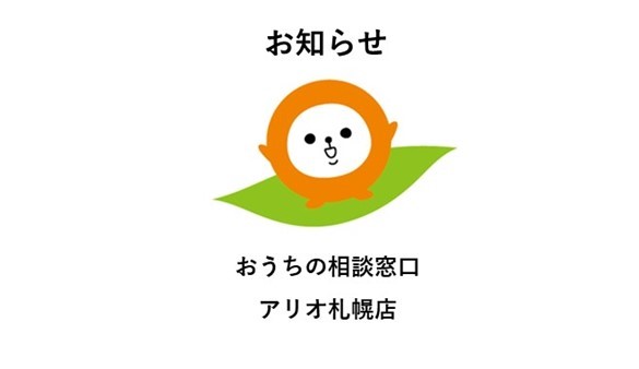 【アリオ札幌店】営業時間短縮のお知らせ