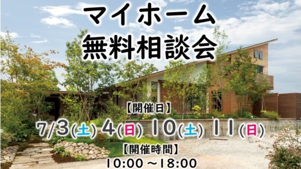 大好評につき今週末も開催♪マイホーム無料相談会