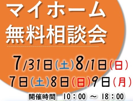 【2店舗同時開催】マイホーム無料相談会のお知らせ