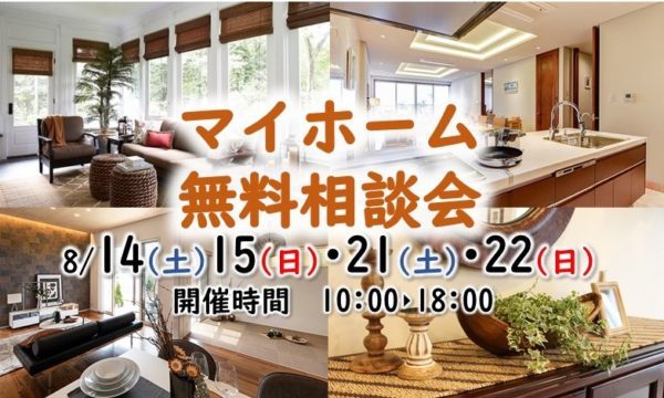 今週末も開催♪マイホーム無料相談会!
