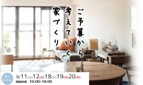 『ご予算から考えていく家づくり』無料相談会開催!