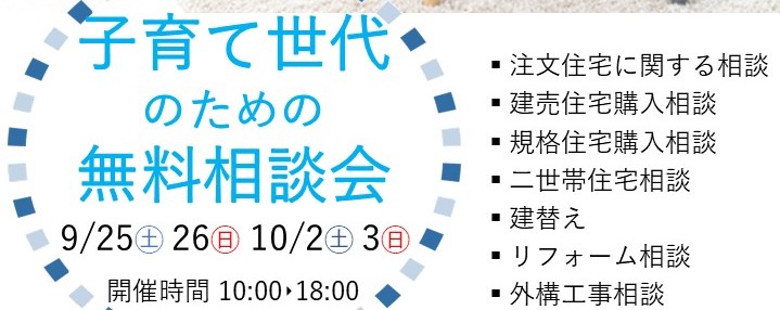 【子育て世代のための無料相談会】開催のお知らせ