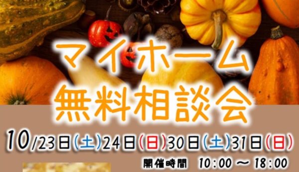 大好評企画☆『マイホーム無料相談会』