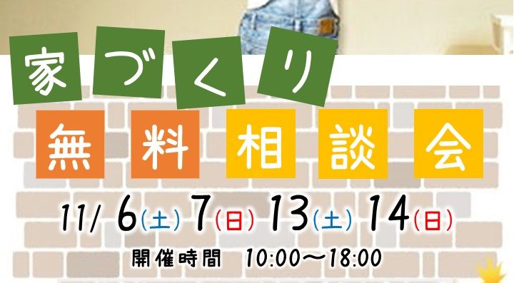 「家づくり無料相談会」のお知らせ