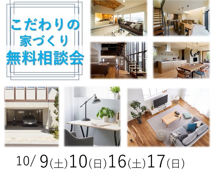 【大好評】こだわりの家づくり無料相談会