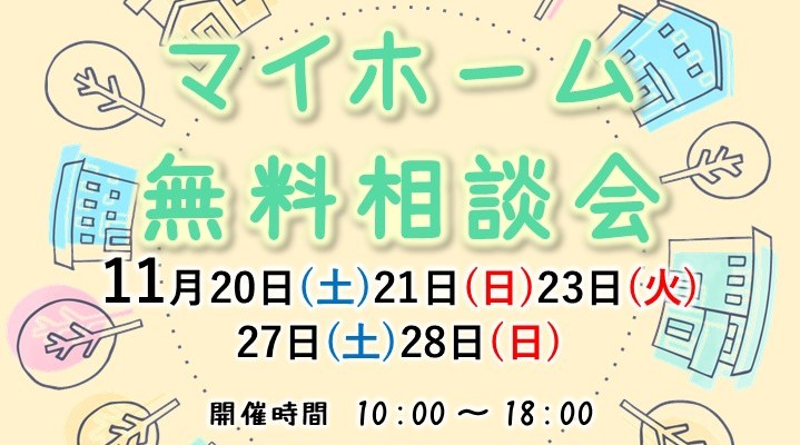 大好評♪マイホーム無料相談会のお知らせ