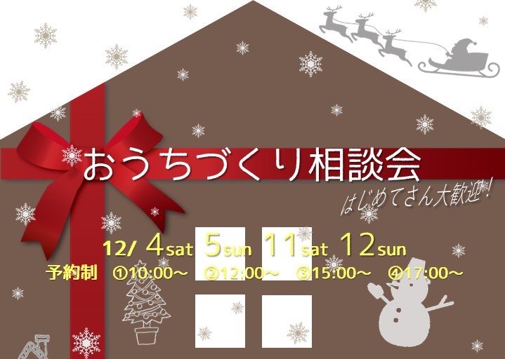 2店舗同時開催☆おうちづくり相談会☆