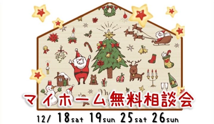 今年最後の「家づくり無料相談会」開催！