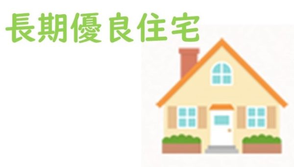 長期優良住宅とは？