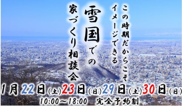 2店舗同時開催「雪国での家づくり相談会」のお知らせ