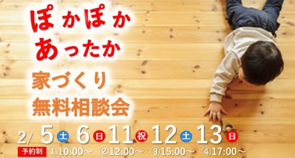 「ぽかぽかあったか家づくり無料相談会」開催☆