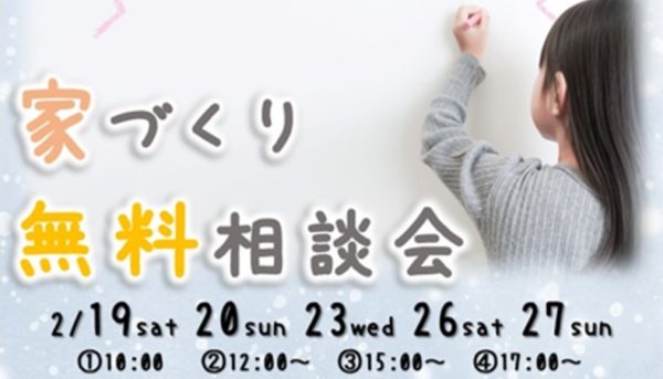 大好評♪家づくり無料相談会のお知らせ