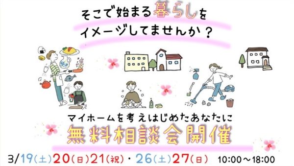 大好評企画♪「無料相談会」開催！