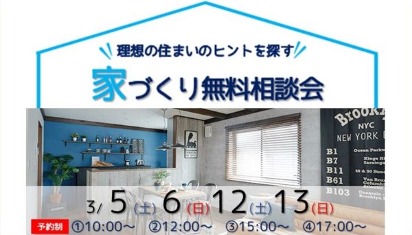 「理想の住まいのヒントを探す！家づくり無料相談会」開催☆
