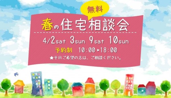 「春の住宅無料相談会」開催！
