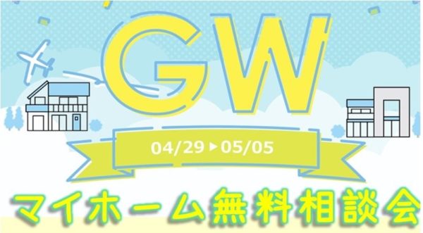 GW特別企画！「マイホーム無料相談会」開催