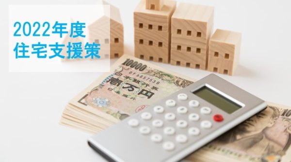 2022年度の住宅支援策は何があるの？