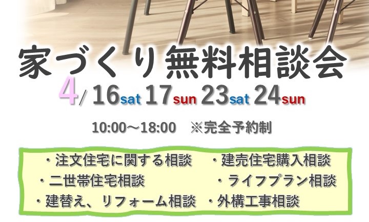 今週末も開催♪家づくり無料相談会