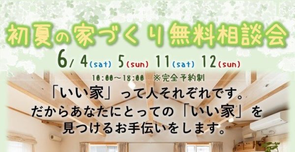 「初夏の家づくり無料相談会」のお知らせ♪
