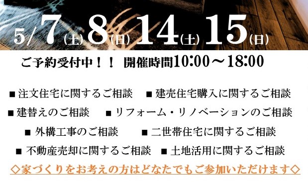 大好評♪♪『家づくり無料相談会』のお知らせ