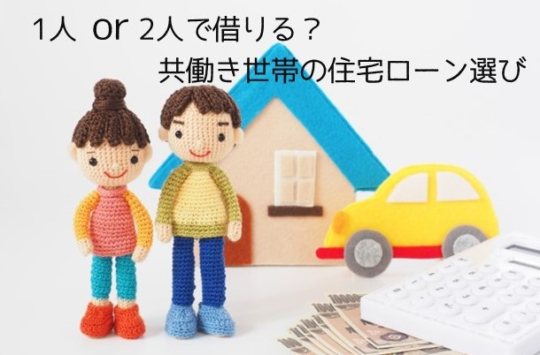 一人or 二人で借りる？共働き世帯の住宅ローン選び