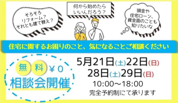 大好評企画♪「マイホーム無料相談会」開催☆