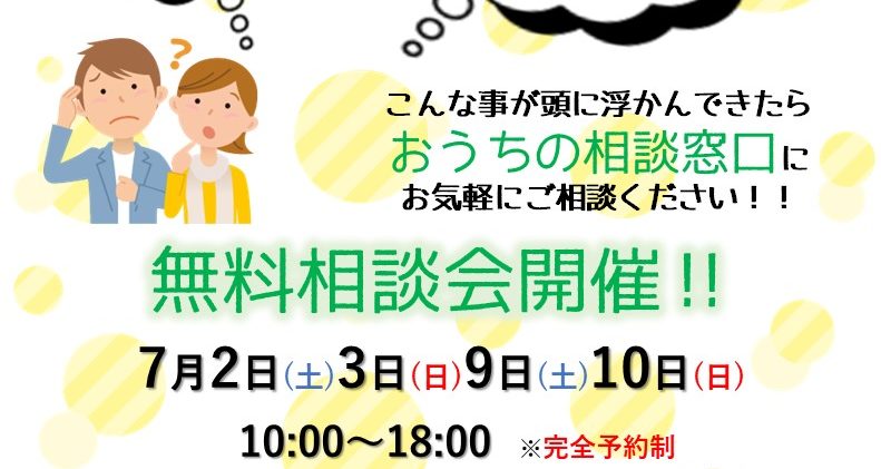 あなたの疑問にお答えします！『マイホーム無料相談会』