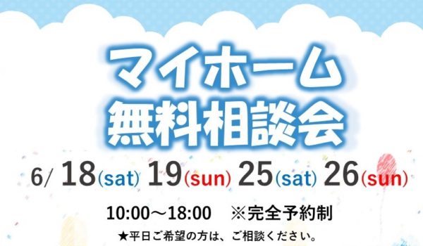 今週末も開催☆マイホーム無料相談会